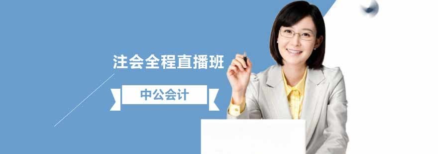 注册会计师直播课程教学场景
