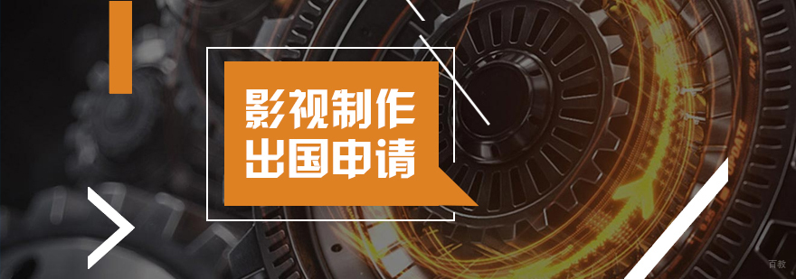 影视制作留学规划