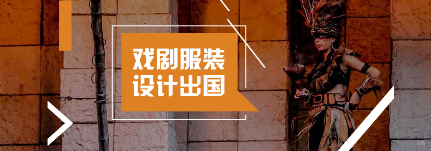 戏剧服装设计留学作品集示例