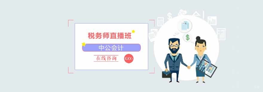 税务师直播课程教学场景