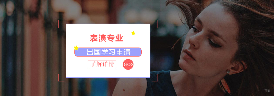 表演专业留学规划