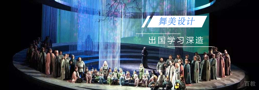 上海舞美设计留学申请
