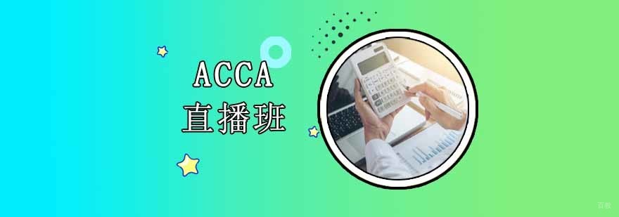 沈阳acca培训网校,沈阳acca培训费用多少,沈阳acca培训机构