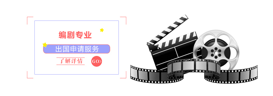 上海编剧专业留学规划