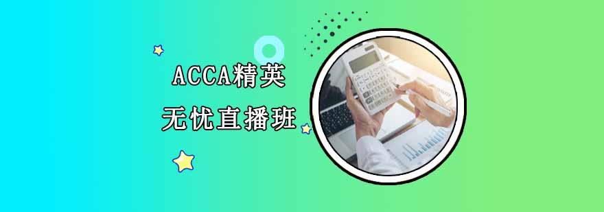 沈陽ACCA精英無憂直播班多少錢,沈陽ACCA精英無憂直播班怎么樣,沈陽ACCA培訓(xùn)學(xué)校