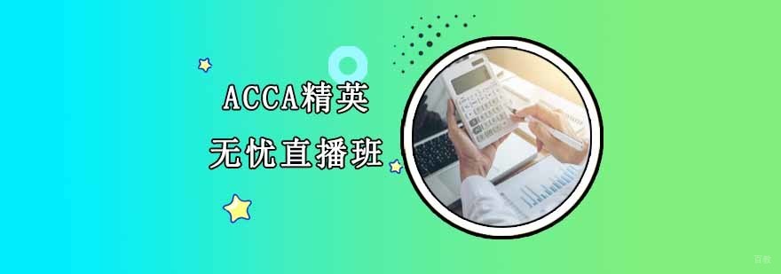 沈阳ACCA精英无忧直播班多少钱,沈阳ACCA精英无忧直播班怎么样,沈阳ACCA培训学校