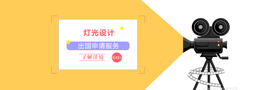 上海灯光设计留学申请服务