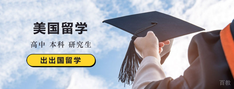 美国留学申请条件详解