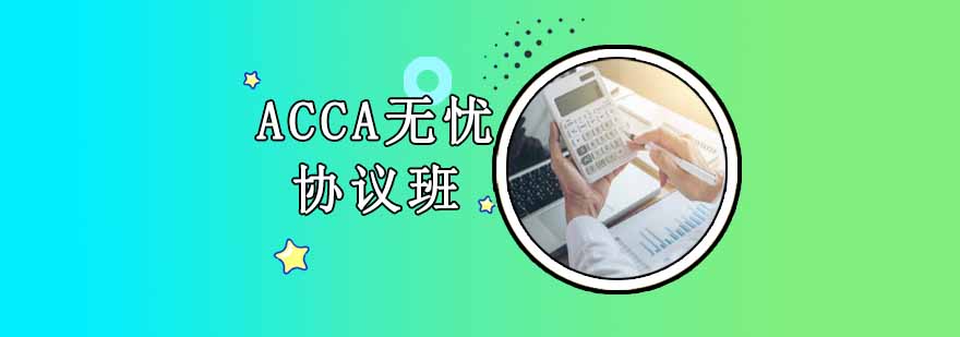 沈陽ACCA無憂協議班多少錢,沈陽ACCA無憂協議班怎么樣,沈陽ACCA培訓機構