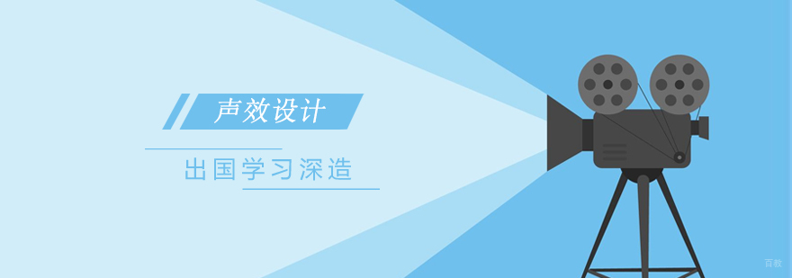 声效设计留学实训场景