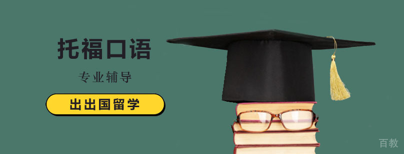 托福口语专项训练课程