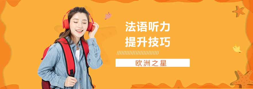 上海法语培训班-法语听力提升技巧