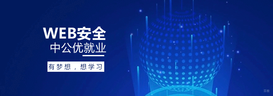 济南web安全课程实景教学