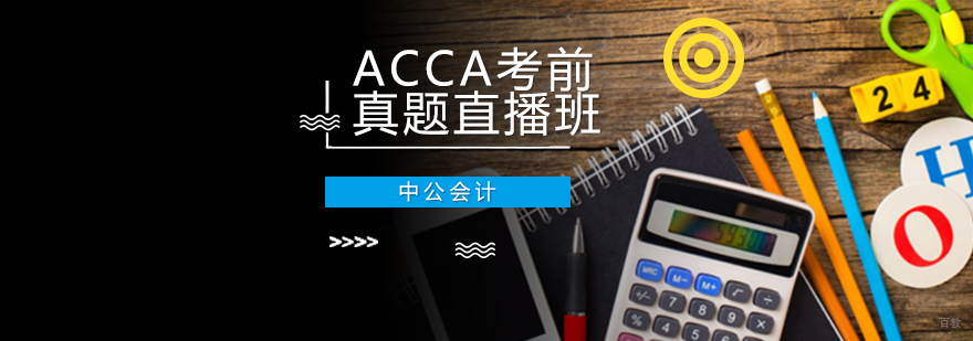 沈阳ACCA考前真题直播班怎么样,沈阳ACCA考前真题直播课程