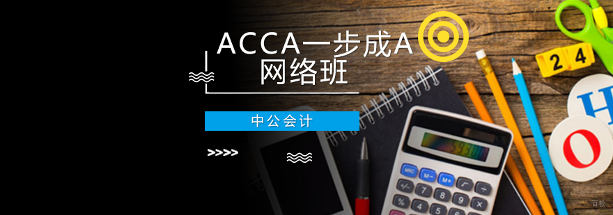 沈阳ACCA一步成A网络班怎么样,沈阳ACCA一步成A网络班哪家好,沈阳ACCA培训机构
