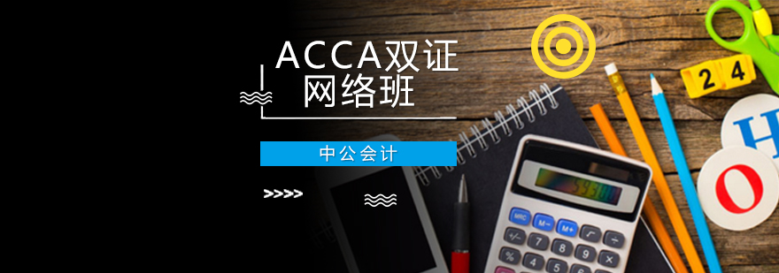 沈陽(yáng)ACCA雙證網(wǎng)絡(luò)班怎么樣,沈陽(yáng)ACCA培訓(xùn)學(xué)校,沈陽(yáng)ACCA雙證網(wǎng)絡(luò)班哪家好