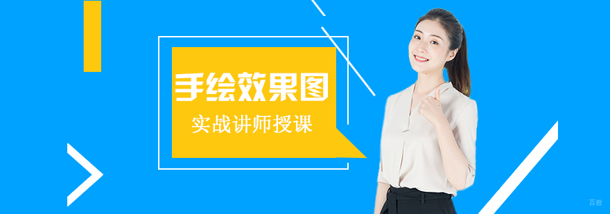 手绘效果图培训课程