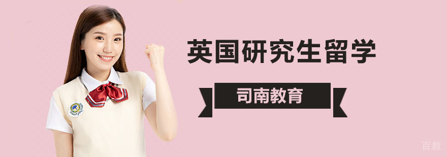 北京英国研究生留学条件,英国研究生留学申请条件,英国研究生留学多少钱