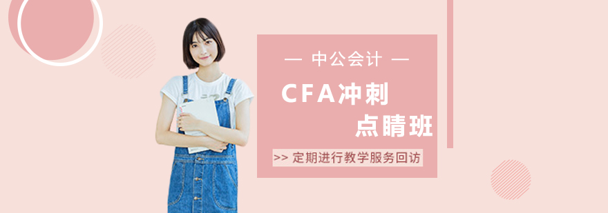 沈阳CFA培训机构,沈阳CFA培训学校,沈阳CFA冲刺点睛班多少钱