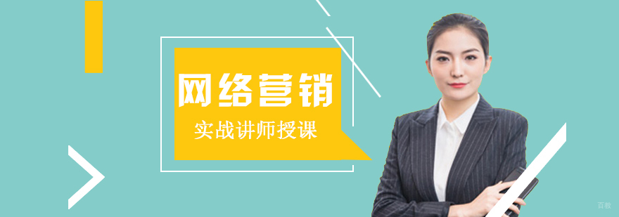 网络营销课程体系