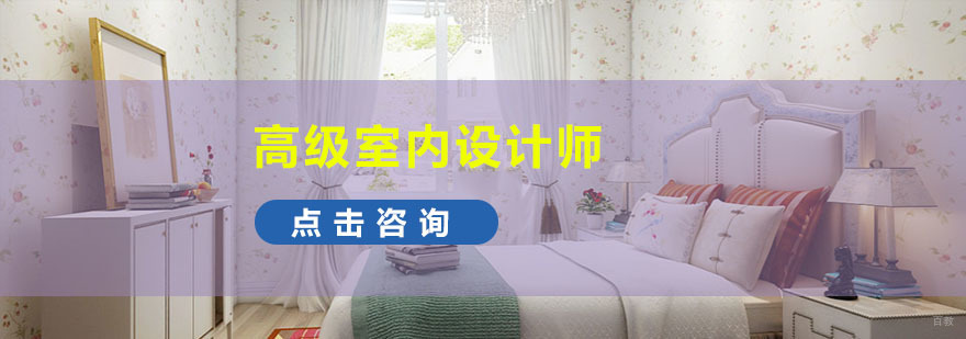 成都高级室内设计师培训班