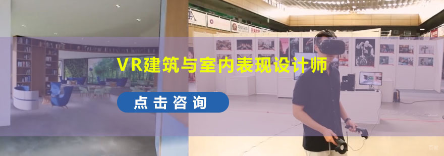 成都VR建筑与室内表现设计师培训班