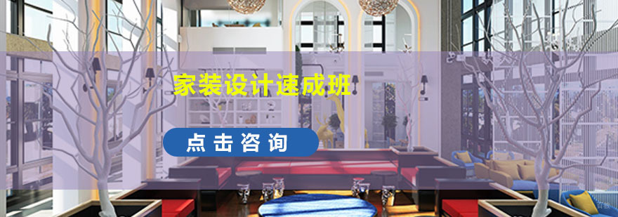 成都家装设计速成培训班
