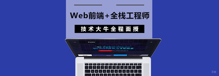 成都Web前端+全栈工程师培训班-Web前端+全栈工程师培训 成都Web前端+全栈工程师培训班
