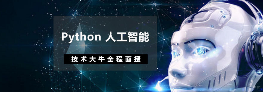 成都Python人工智能开发工程师培训班