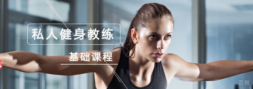 成都私人健身教练基础培训课程-私人健身教练基础训练 成都私人健身教练基础培训课程