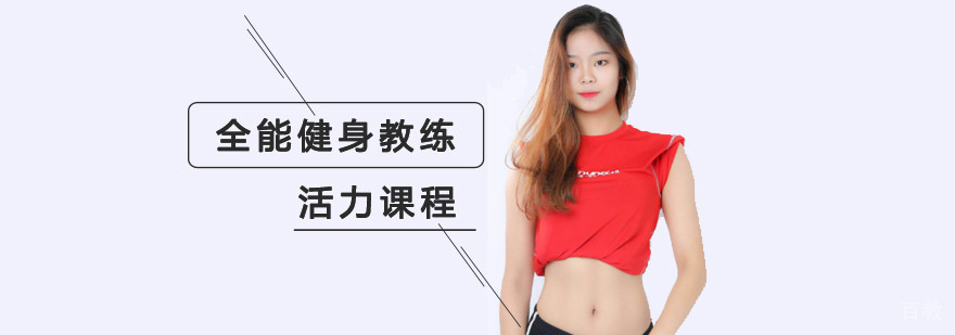 成都健身教练全能活力课程