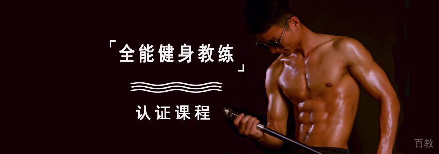 成都全能健身教练认证课程
