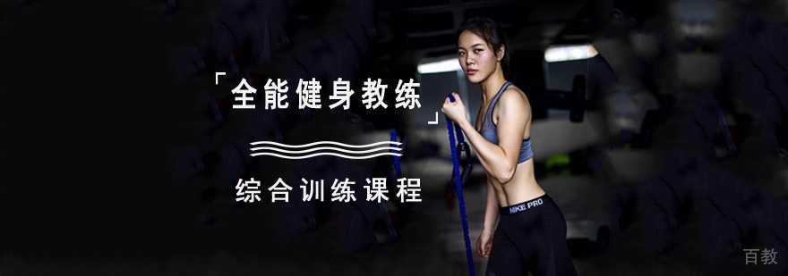 成都全能健身教练综合训练课程