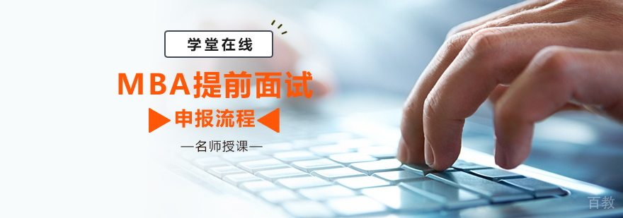 MBA提前面试申报流程