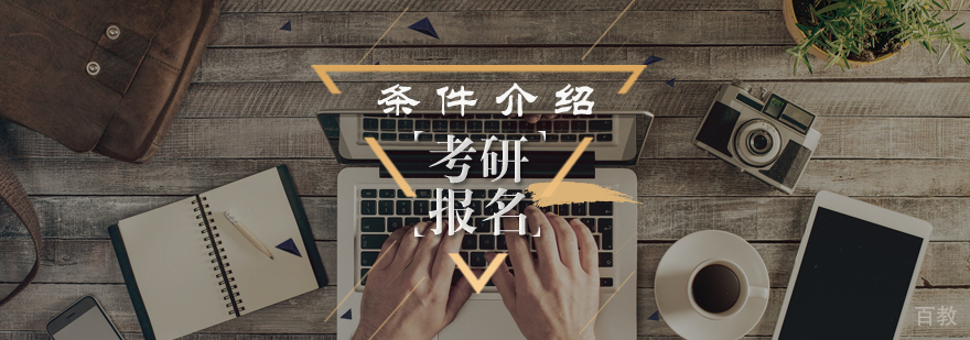 考研报名条件