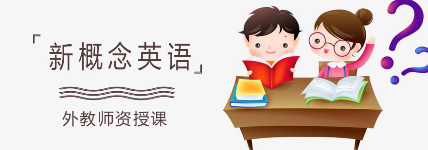 北京新概念英语培训学校,北京新概念英语培训学校地址,北京新概念培训学校,北京新概念培训机构,北京新概念培训班