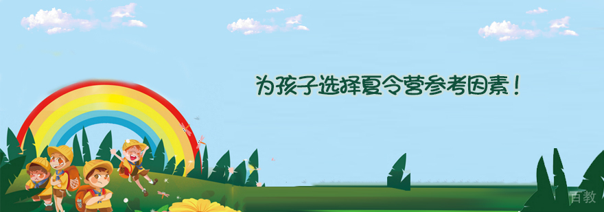 夏令营选择要注意什么