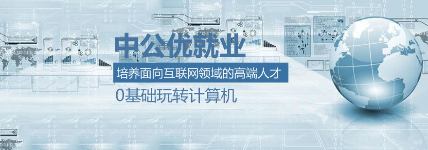 济南IT技能提升 中公优实战课程