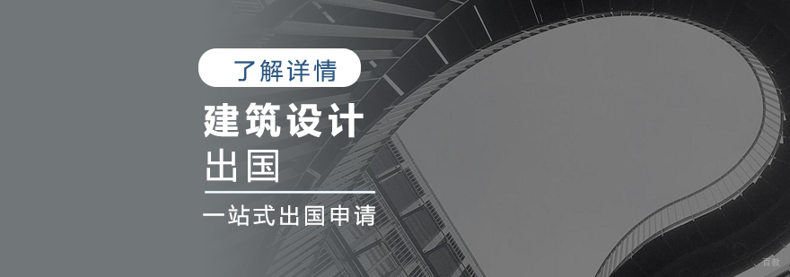 建筑设计留学作品集案例