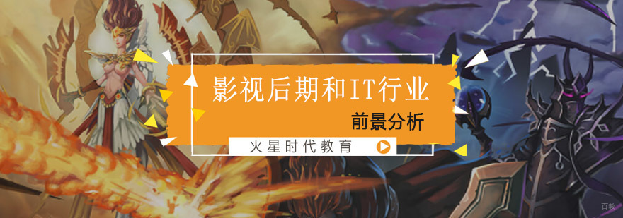 成都影视后期和IT行业前景分析