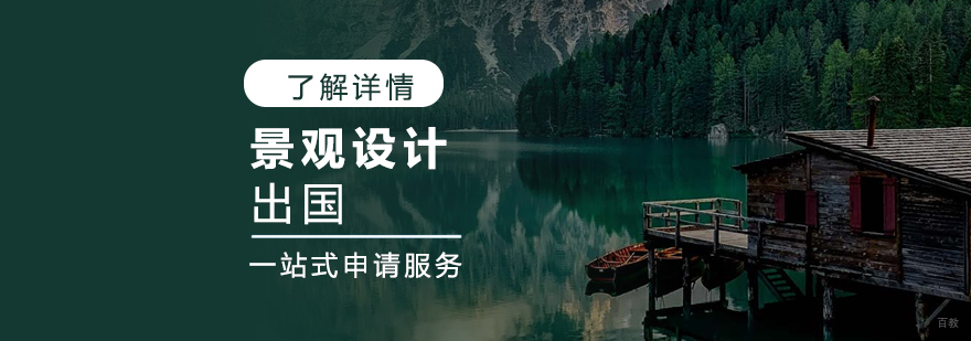 景观设计留学作品集指导