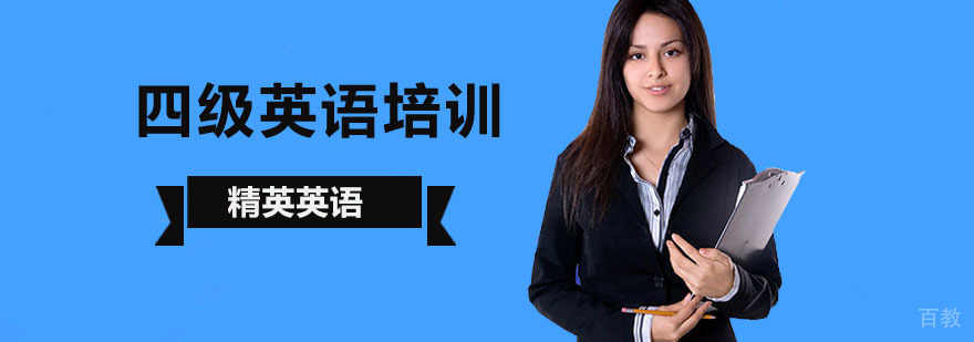 北京四级英语培训,北京英语四级培训,北京英语四级培训机构,北京英语四级培训班,北京四级英语培训班哪个好