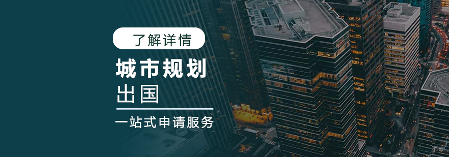 城市规划专业留学作品集案例