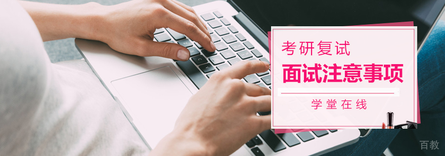 考研复试面试注意事项