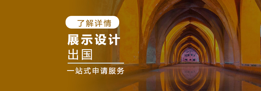 上海展示设计留学申请