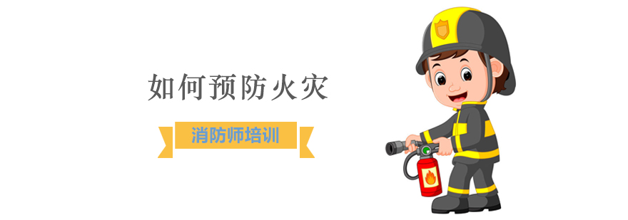 火灾应该如何预防？