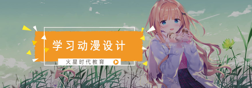 成都学习动漫设计-动漫设计培训机构-火星时代教育学费 成都学习动漫设计-