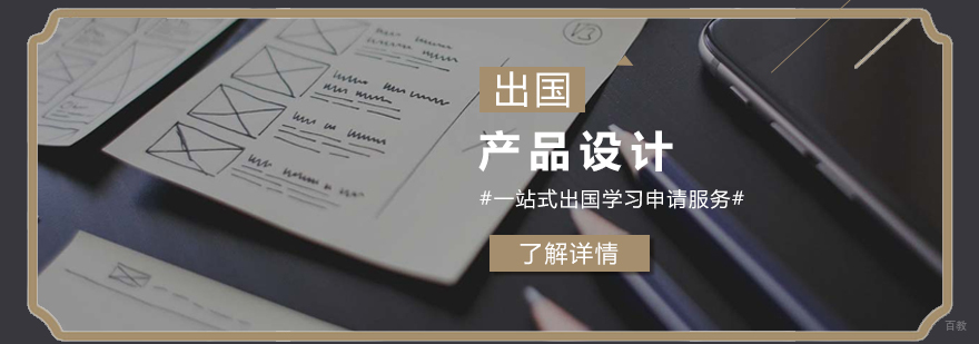 产品设计留学作品集案例