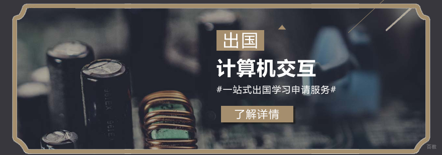 人机交互专业留学规划