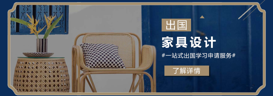 上海家具设计留学申请服务